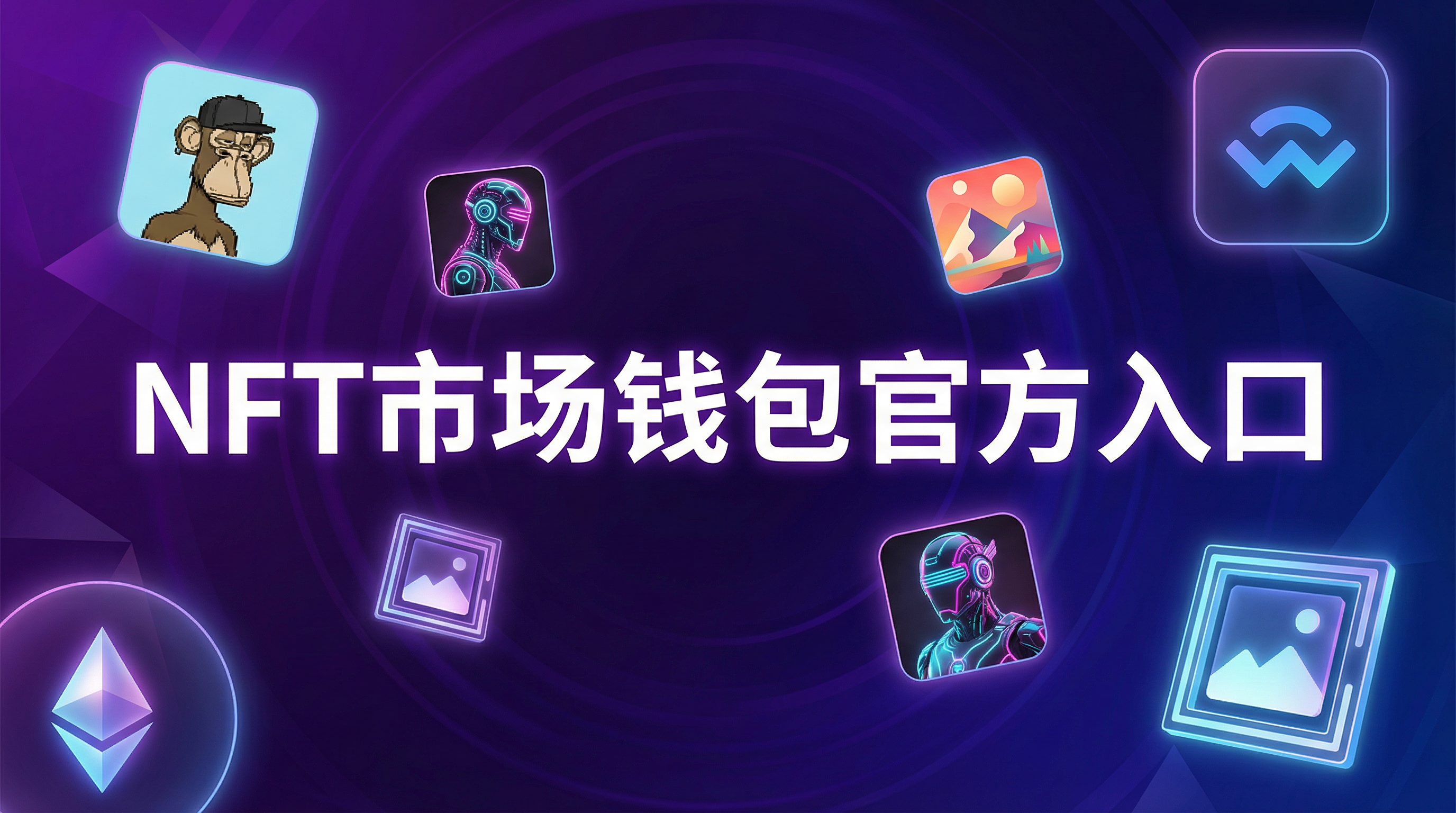 NFT市场钱包-官方平台